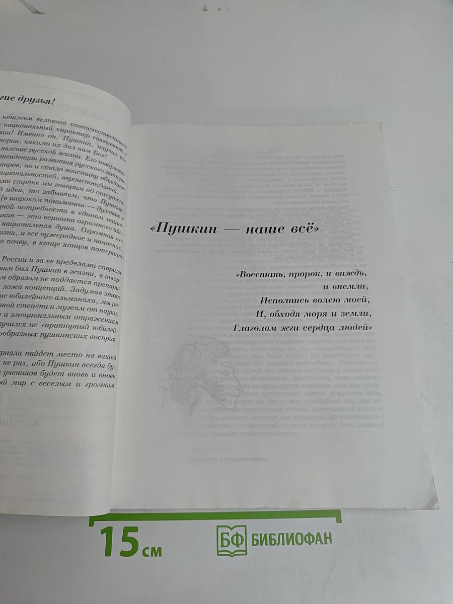 Пушкинский альманах