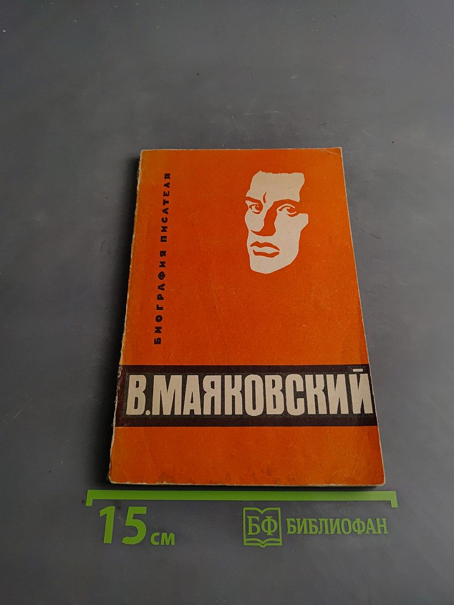 Владимир Маяковский. Биография. Пособие для учащихся