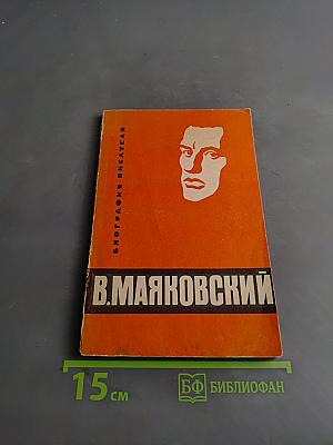 Владимир Маяковский. Биография. Пособие для учащихся