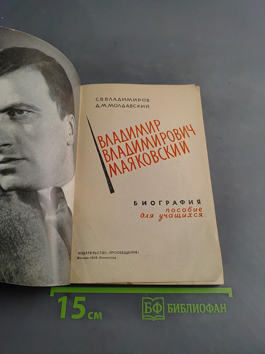 Владимир Маяковский. Биография. Пособие для учащихся