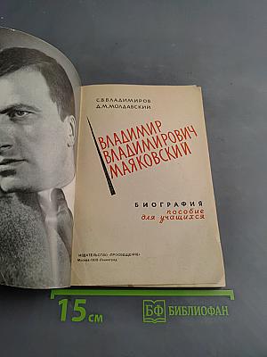 Владимир Маяковский. Биография. Пособие для учащихся