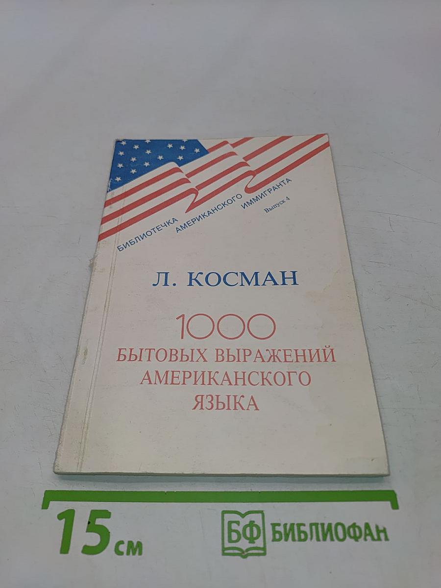 1000 бытовых выражений американского языка