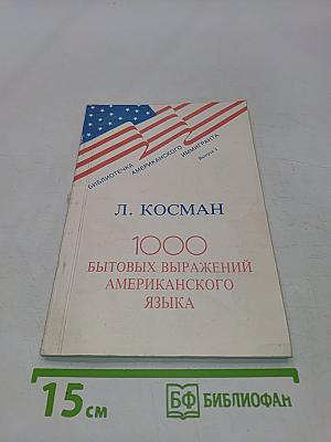 1000 бытовых выражений американского языка