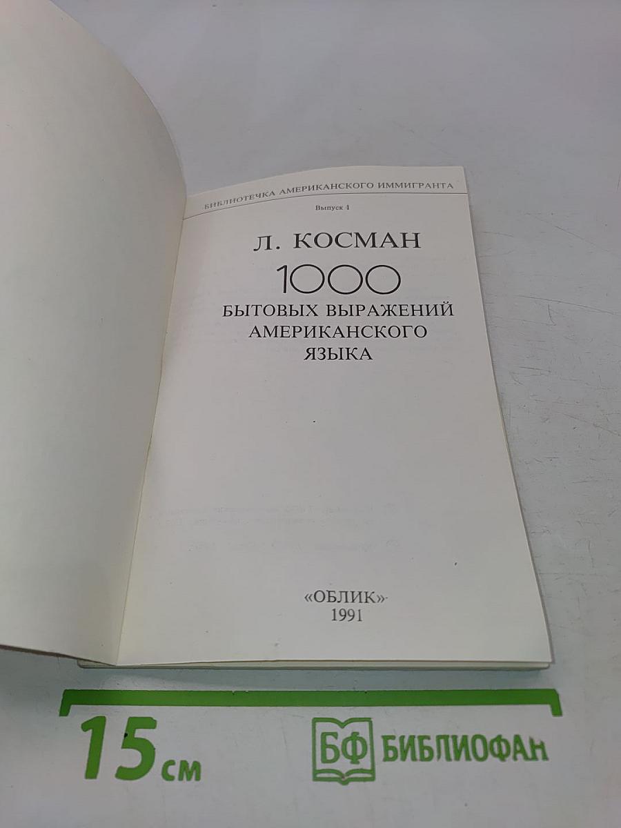 1000 бытовых выражений американского языка