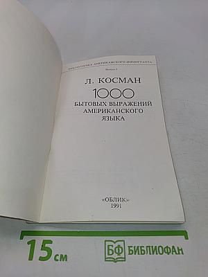 1000 бытовых выражений американского языка