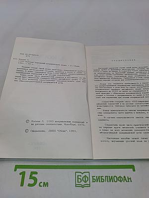 1000 бытовых выражений американского языка