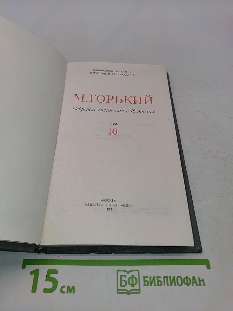 Собрание сочинений в 16 томах. Том 10