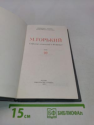 Собрание сочинений в 16 томах. Том 10