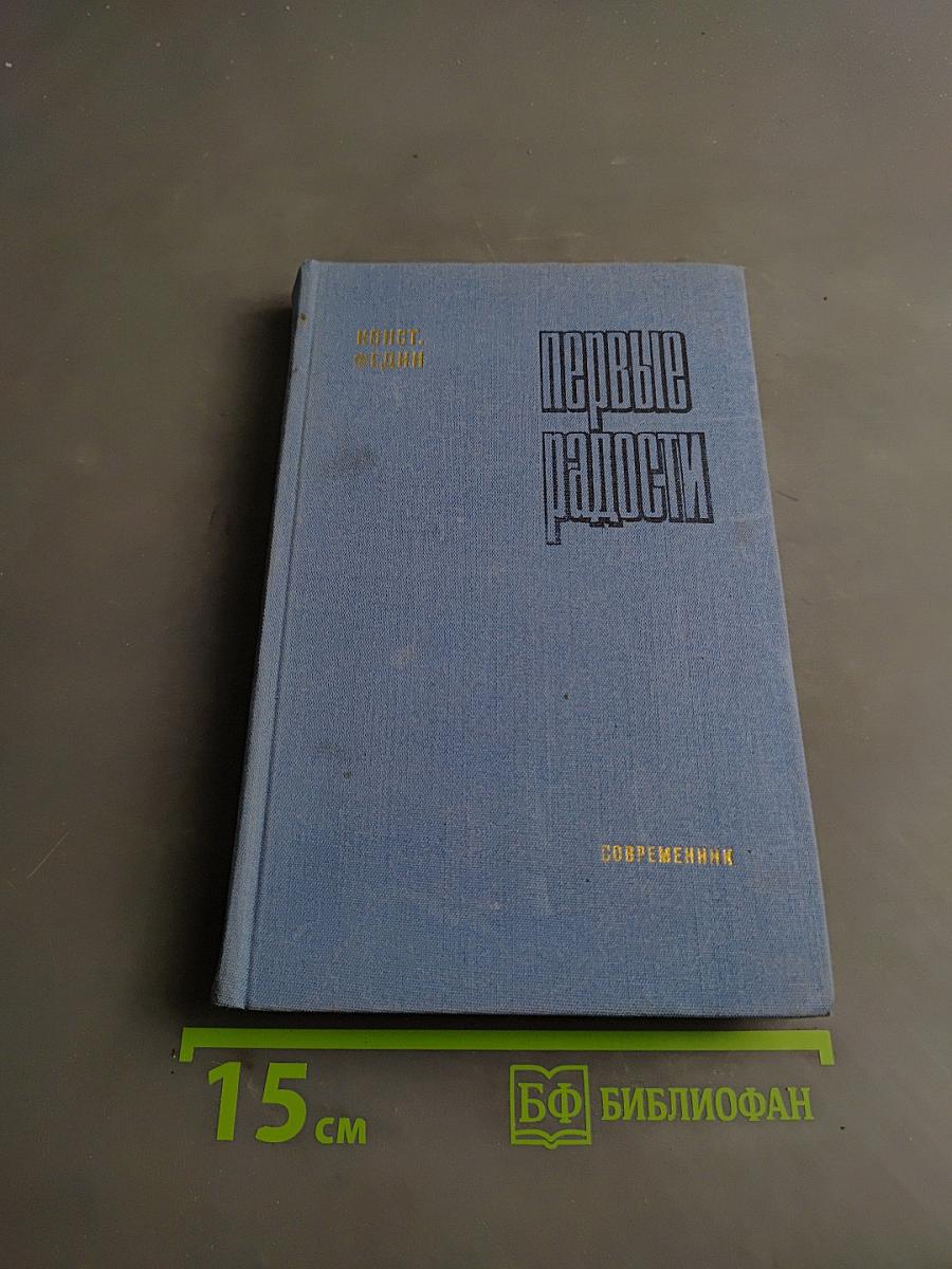Первые радости