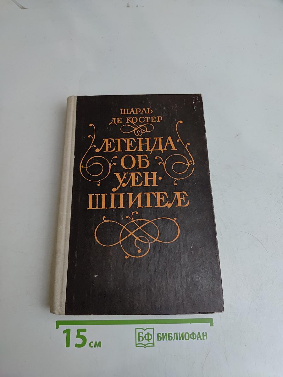 Легенда об Уленшпигеле и Ламме Гудзаке, об их доблестных, забавных и достославных деяниях во Фландрии и других краях