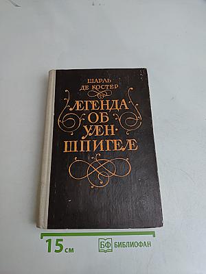 Легенда об Уленшпигеле и Ламме Гудзаке, об их доблестных, забавных и достославных деяниях во Фландрии и других краях