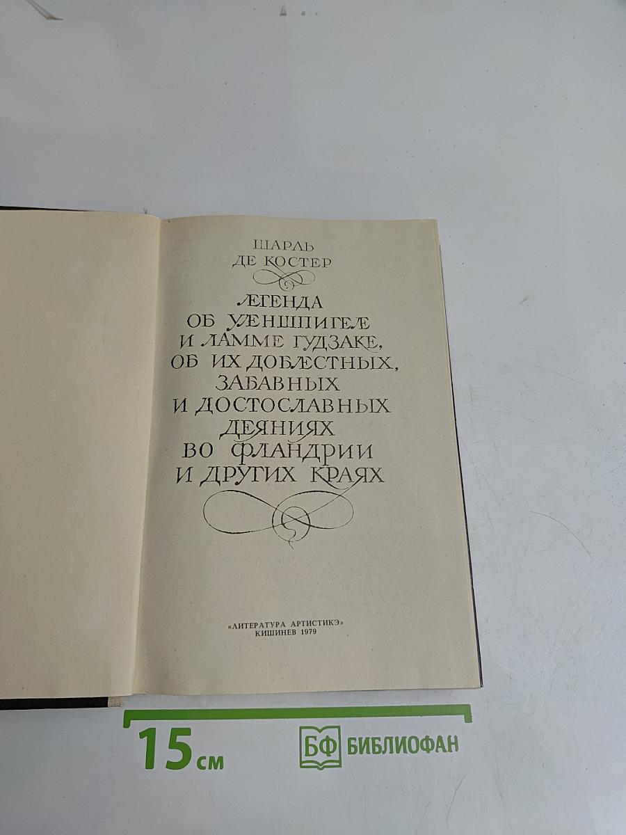 Легенда об Уленшпигеле и Ламме Гудзаке, об их доблестных, забавных и достославных деяниях во Фландрии и других краях
