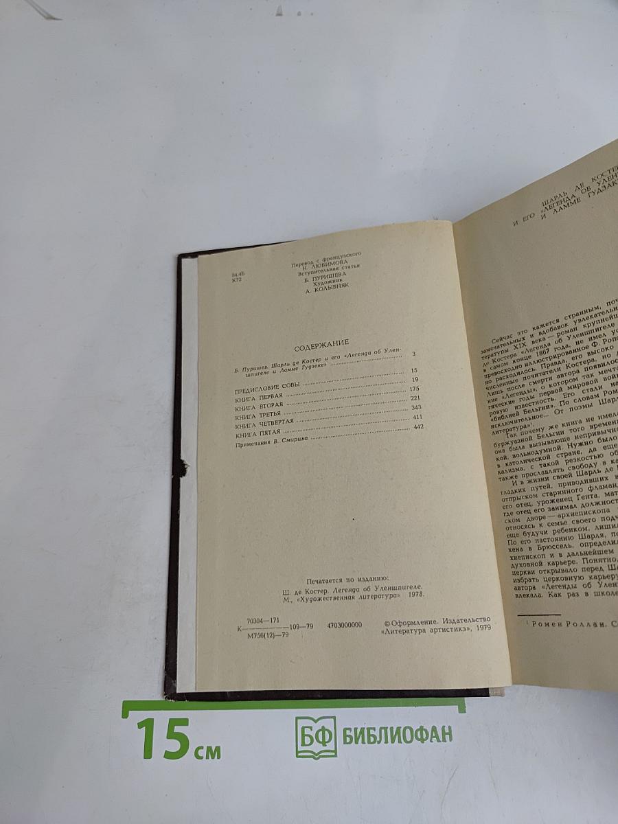 Легенда об Уленшпигеле и Ламме Гудзаке, об их доблестных, забавных и достославных деяниях во Фландрии и других краях