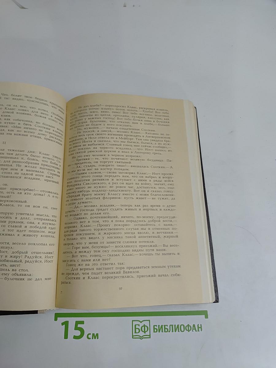 Легенда об Уленшпигеле и Ламме Гудзаке, об их доблестных, забавных и достославных деяниях во Фландрии и других краях