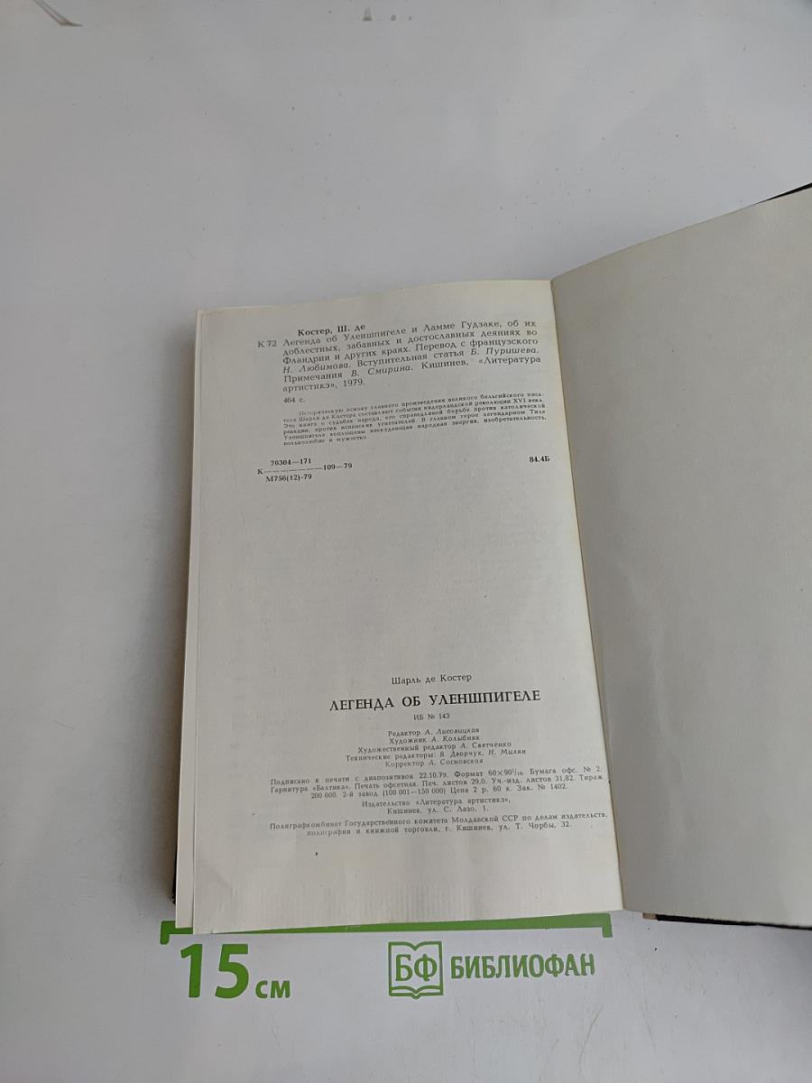 Легенда об Уленшпигеле и Ламме Гудзаке, об их доблестных, забавных и достославных деяниях во Фландрии и других краях