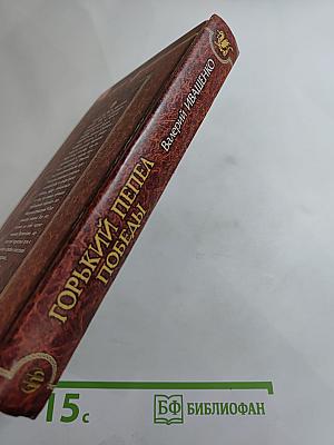 Горький пепел победы