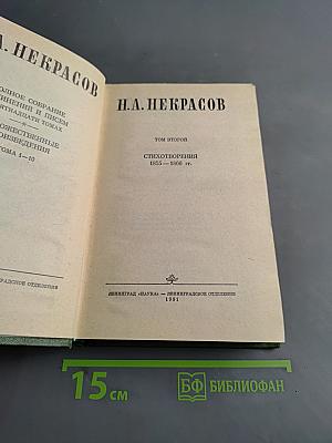 Стихотворения 1855-1866 гг. Том второй