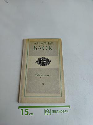 Избранное. Стихотворения и поэмы