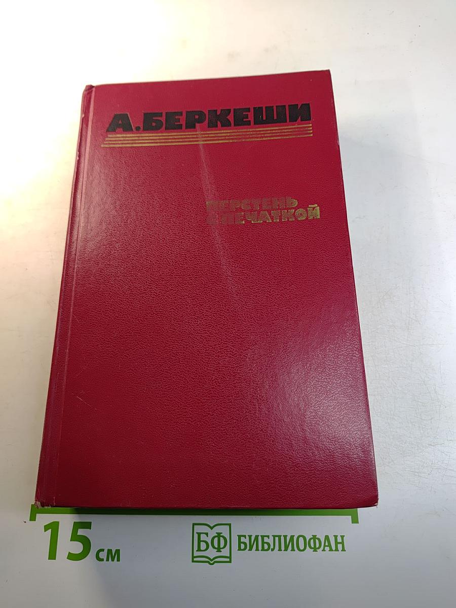 Перстень с печаткой. Агент № 13. Уже пропели петухи