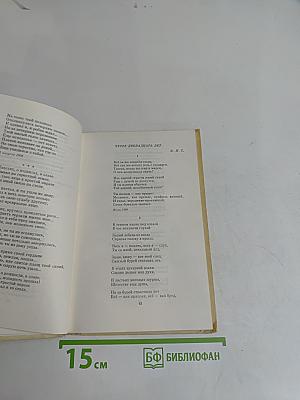 Избранное. Стихотворения и поэмы