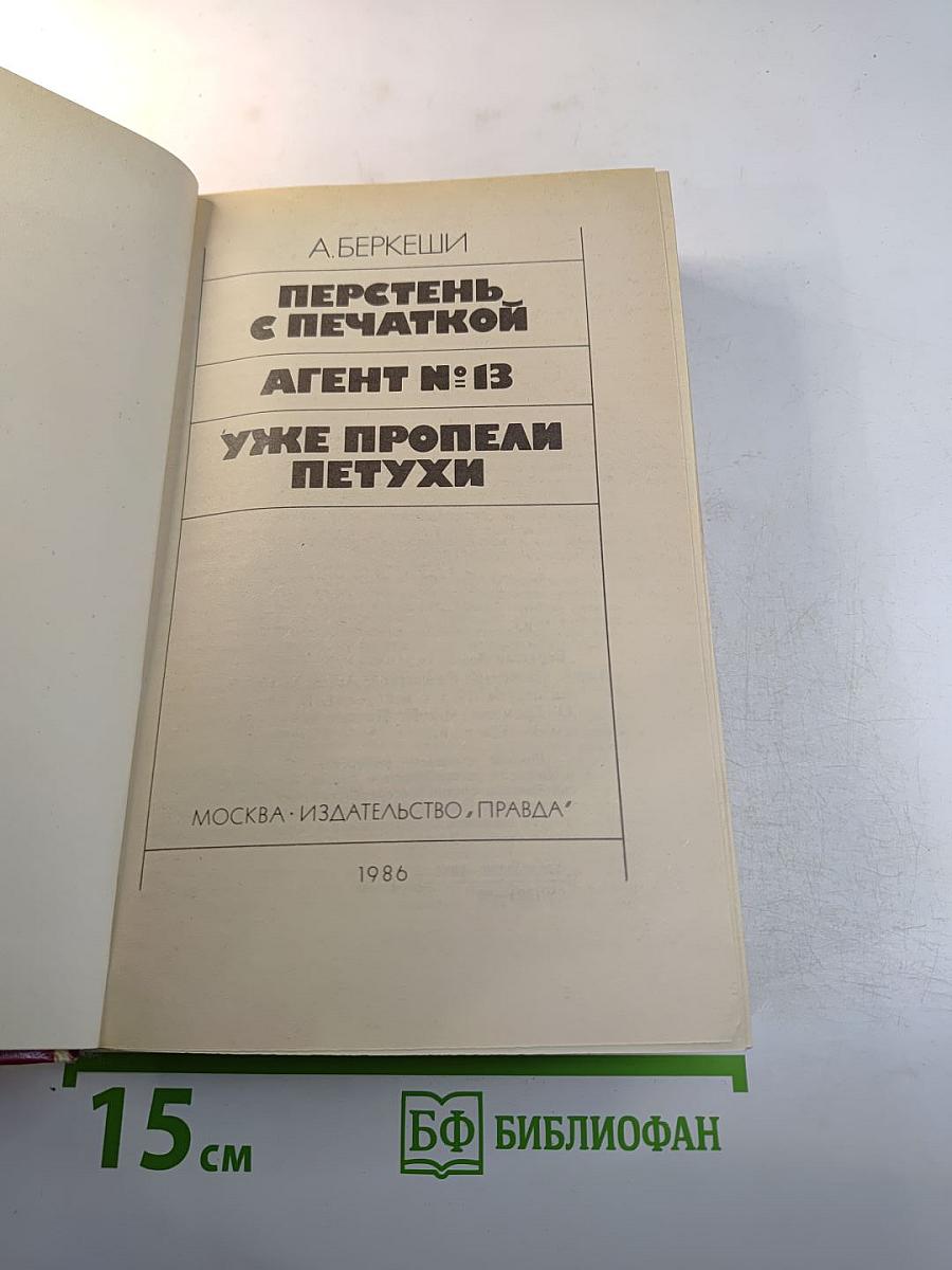 Перстень с печаткой. Агент № 13. Уже пропели петухи