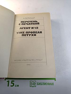 Перстень с печаткой. Агент № 13. Уже пропели петухи