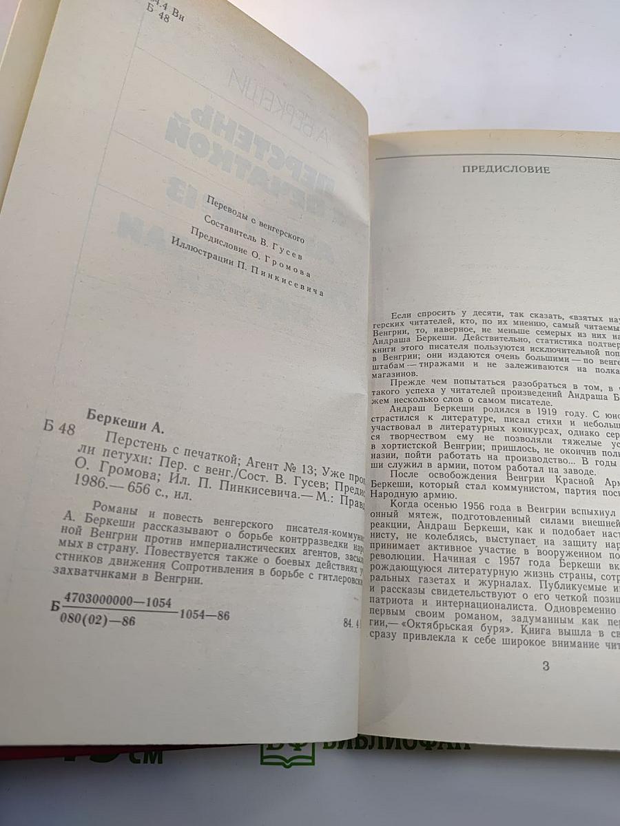 Перстень с печаткой. Агент № 13. Уже пропели петухи