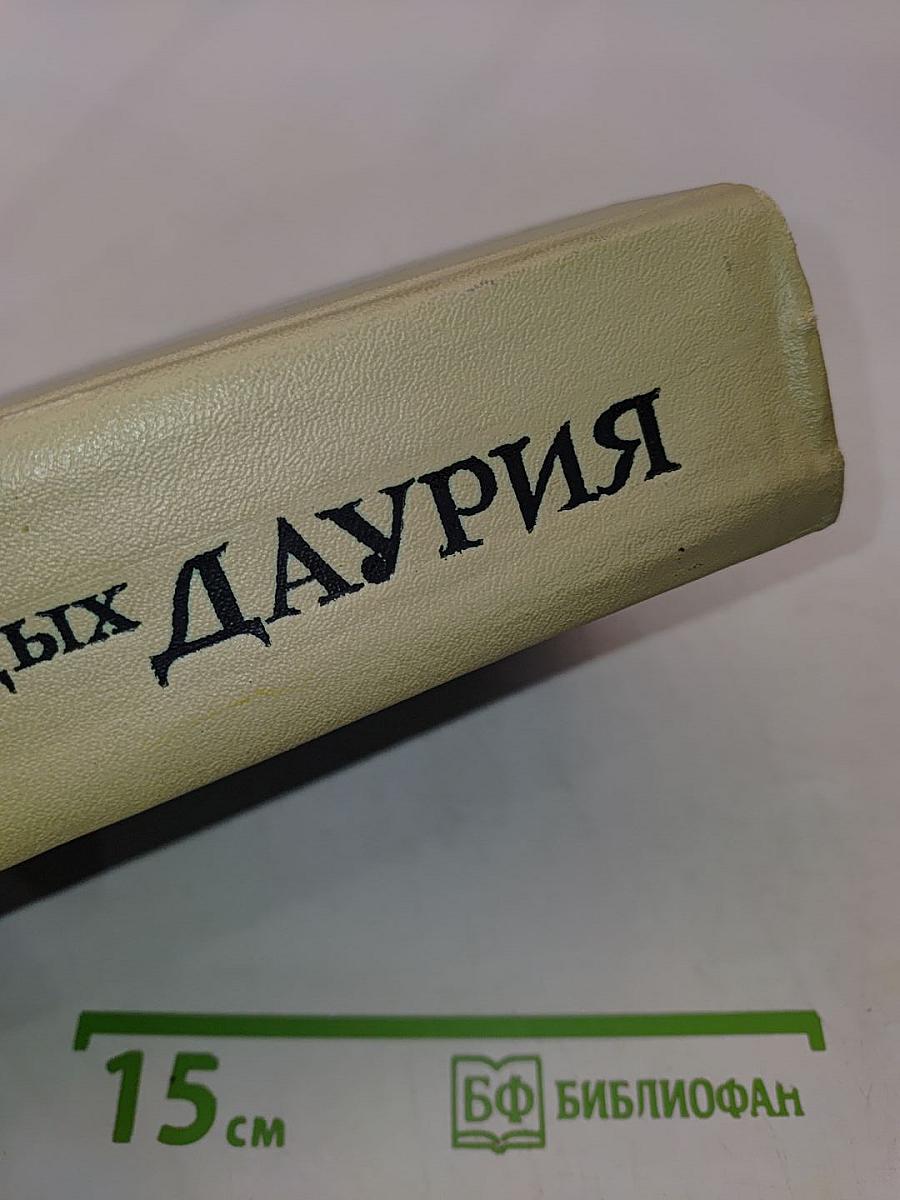Даурия