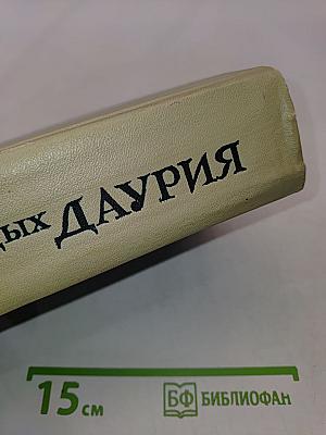 Даурия
