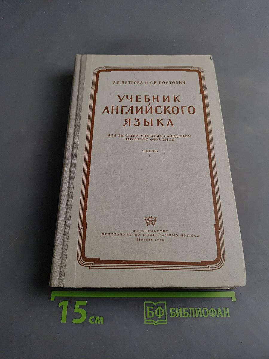 Учебник английского языка. Часть 1