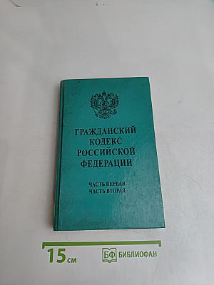 Гражданский кодекс Российской Федерации. Часть первая. Часть вторая