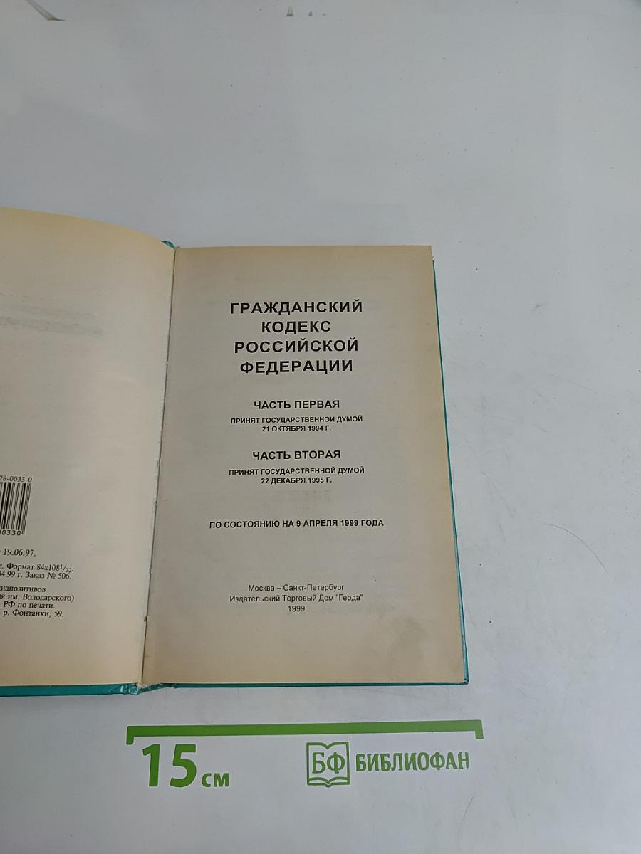 Гражданский кодекс Российской Федерации. Часть первая. Часть вторая