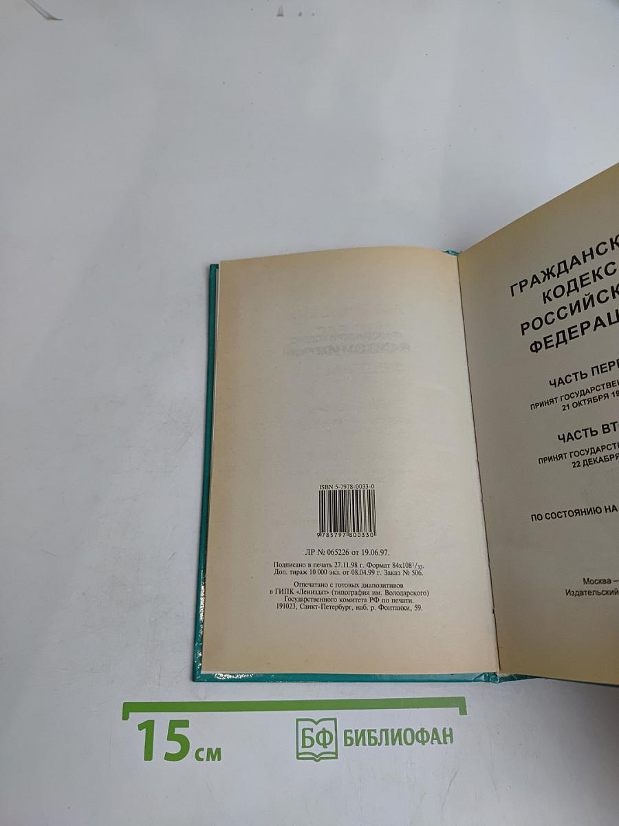 Гражданский кодекс Российской Федерации. Часть первая. Часть вторая