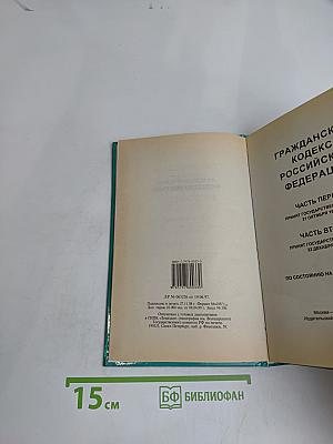 Гражданский кодекс Российской Федерации. Часть первая. Часть вторая