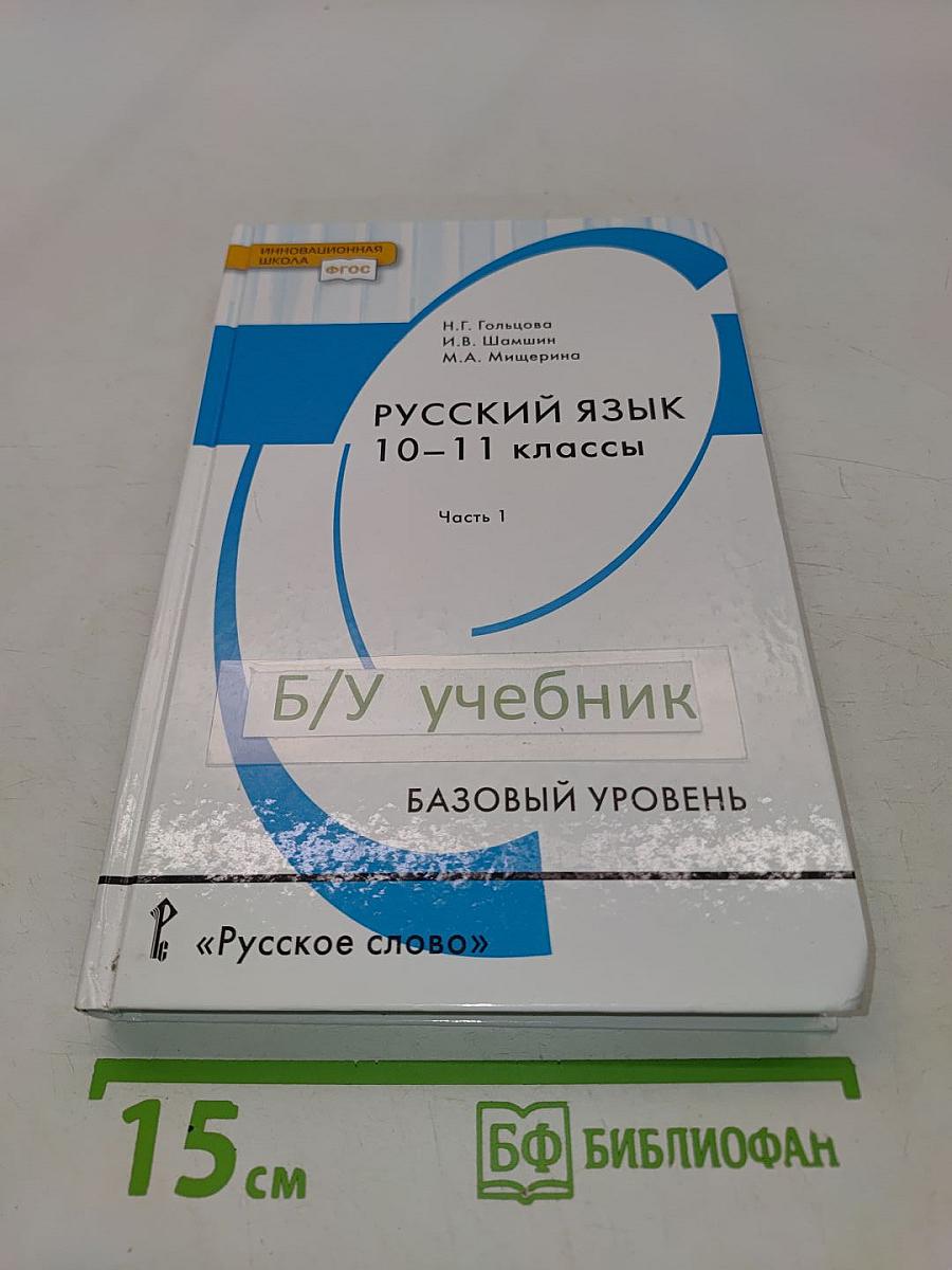 Русский язык. 10-11 классы. Часть 1