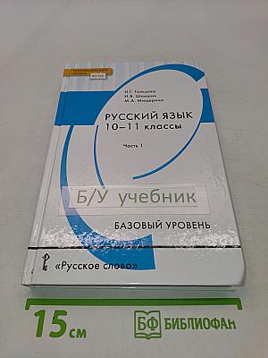 Русский язык. 10-11 классы. Часть 1