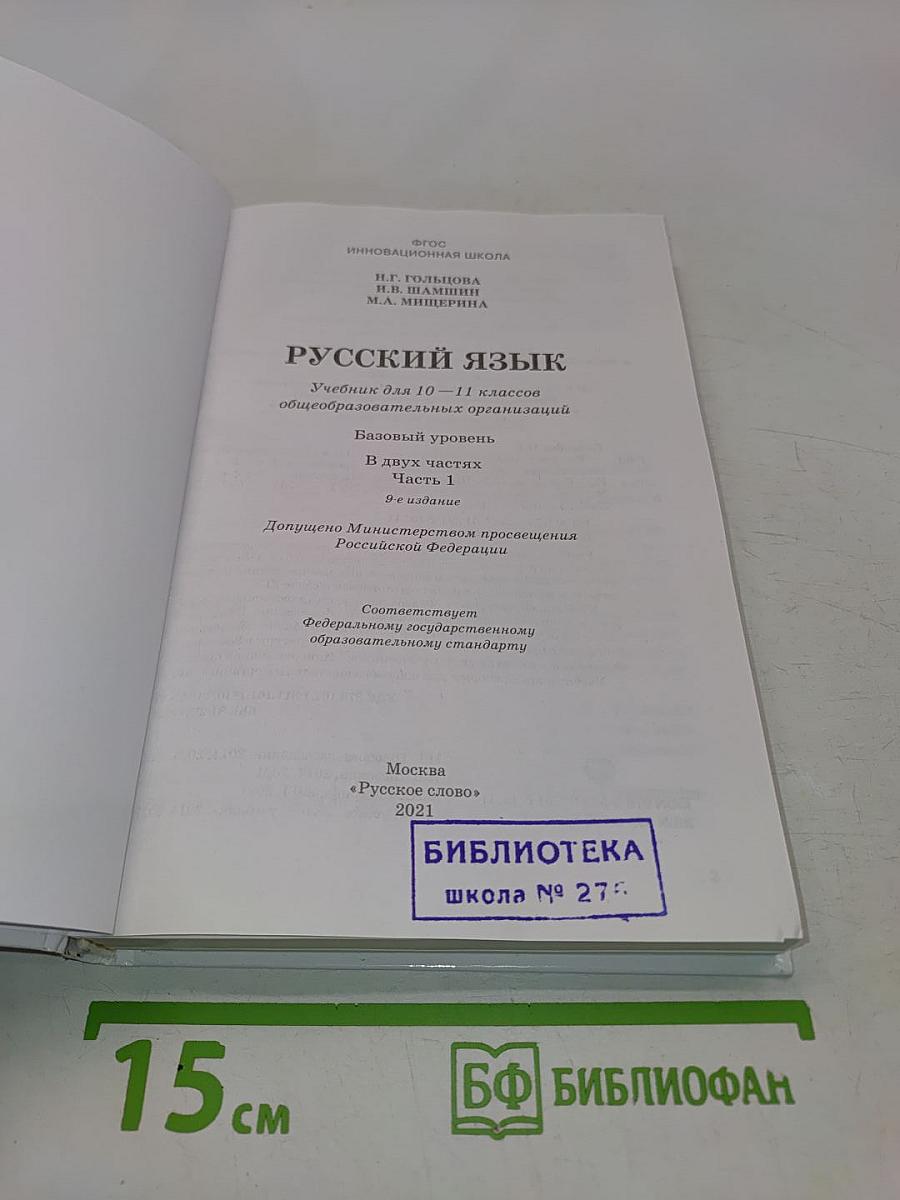 Русский язык. 10-11 классы. Часть 1