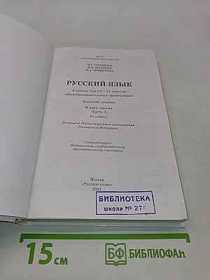 Русский язык. 10-11 классы. Часть 1