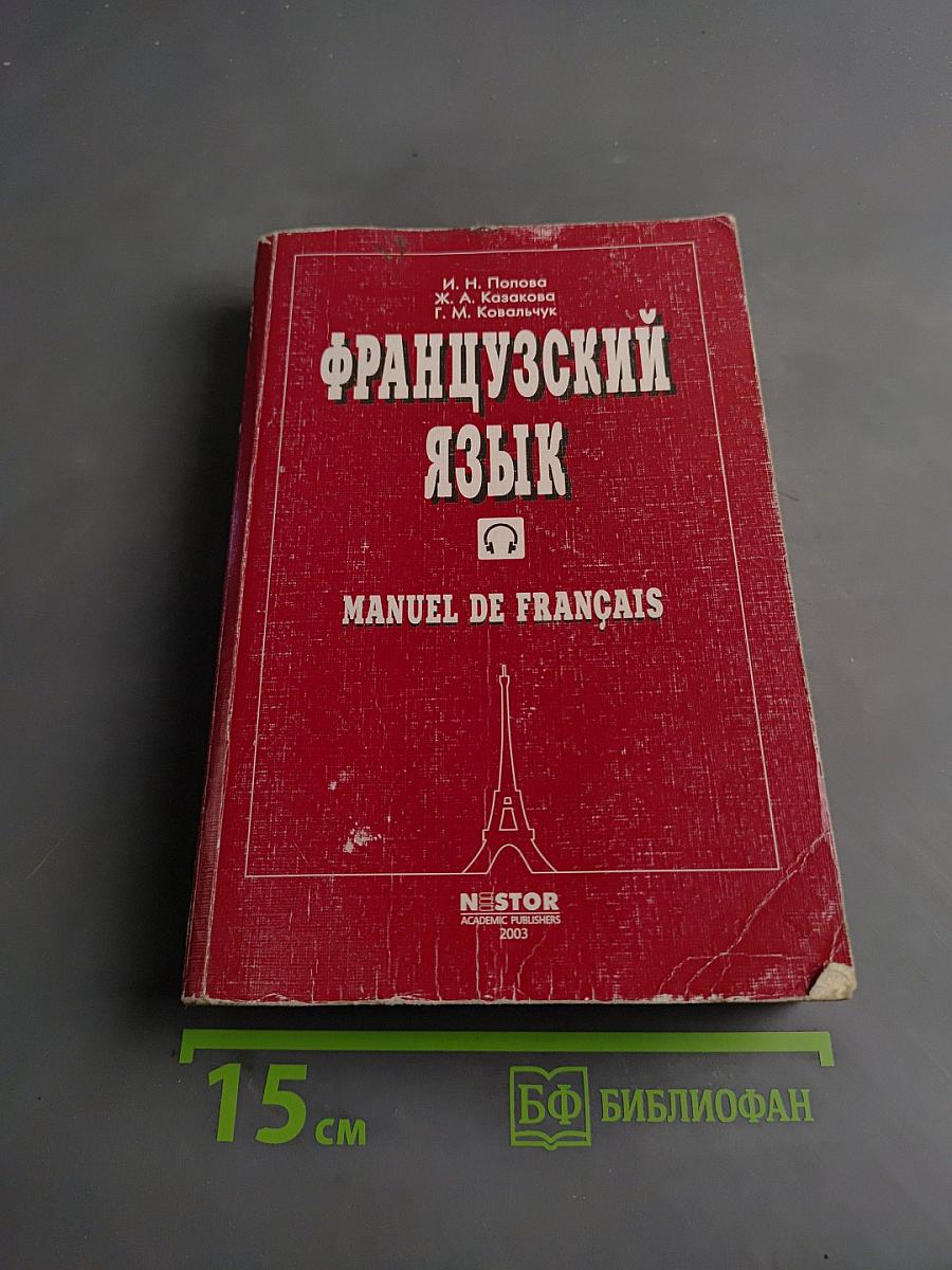 Французский язык. Учебник для 1 курса ВУЗов и факультетов иностранных языков