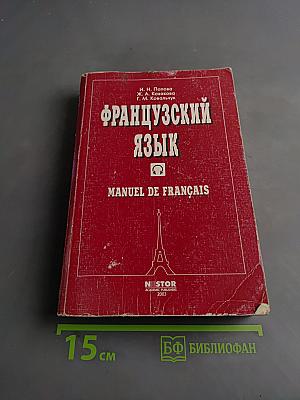 Французский язык. Учебник для 1 курса ВУЗов и факультетов иностранных языков