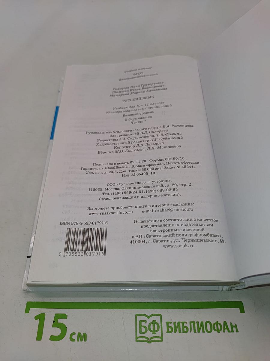 Русский язык. 10-11 классы. Часть 1
