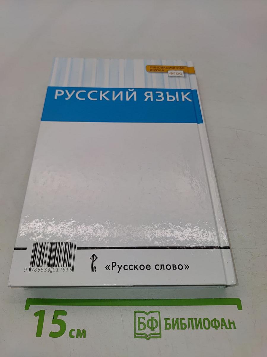 Русский язык. 10-11 классы. Часть 1