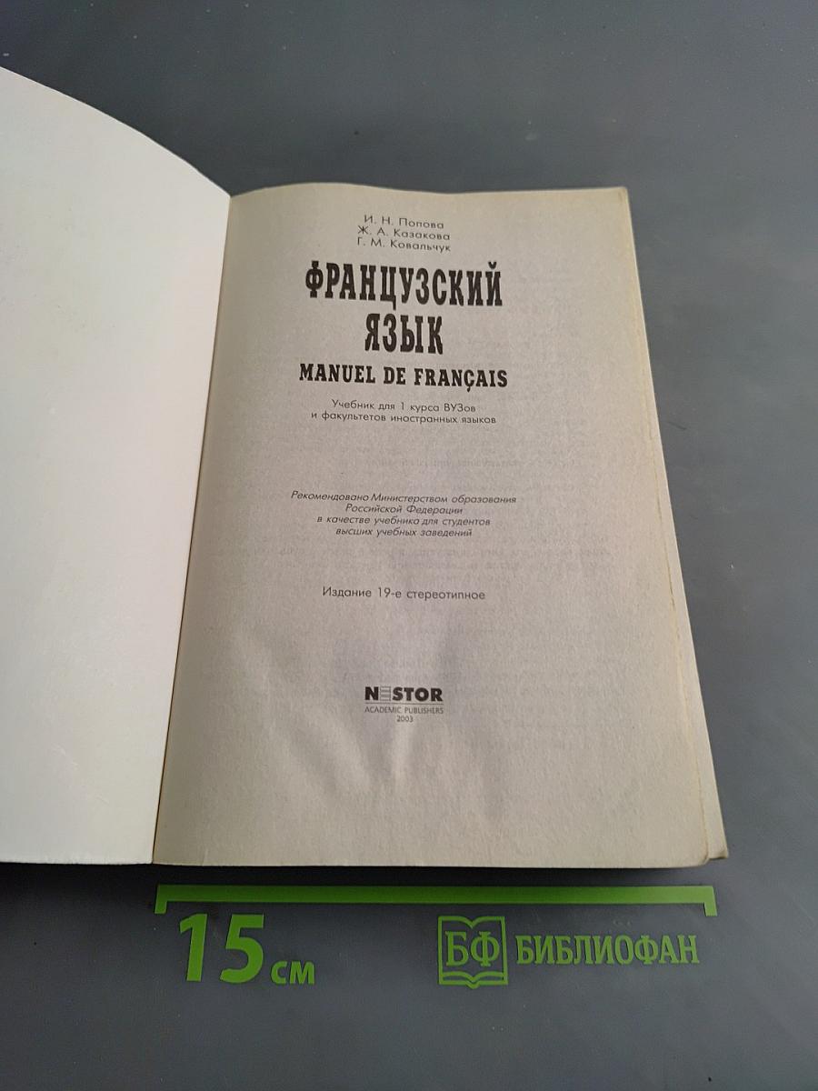 Французский язык. Учебник для 1 курса ВУЗов и факультетов иностранных языков