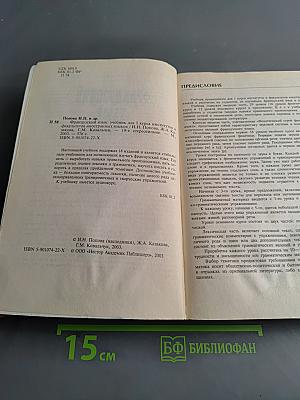 Французский язык. Учебник для 1 курса ВУЗов и факультетов иностранных языков