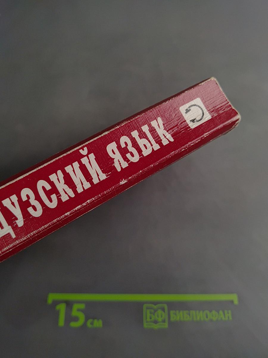 Французский язык. Учебник для 1 курса ВУЗов и факультетов иностранных языков