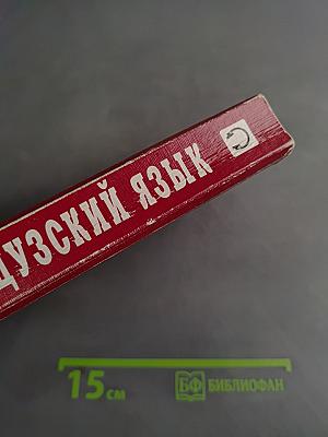 Французский язык. Учебник для 1 курса ВУЗов и факультетов иностранных языков