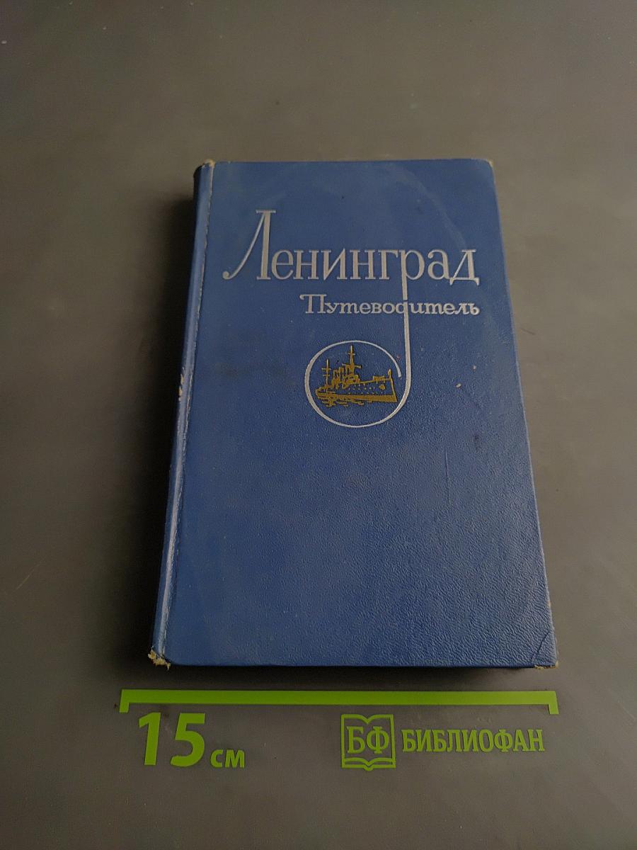 Ленинград. Путеводитель