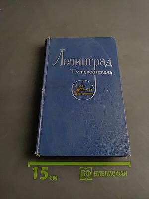 Ленинград. Путеводитель