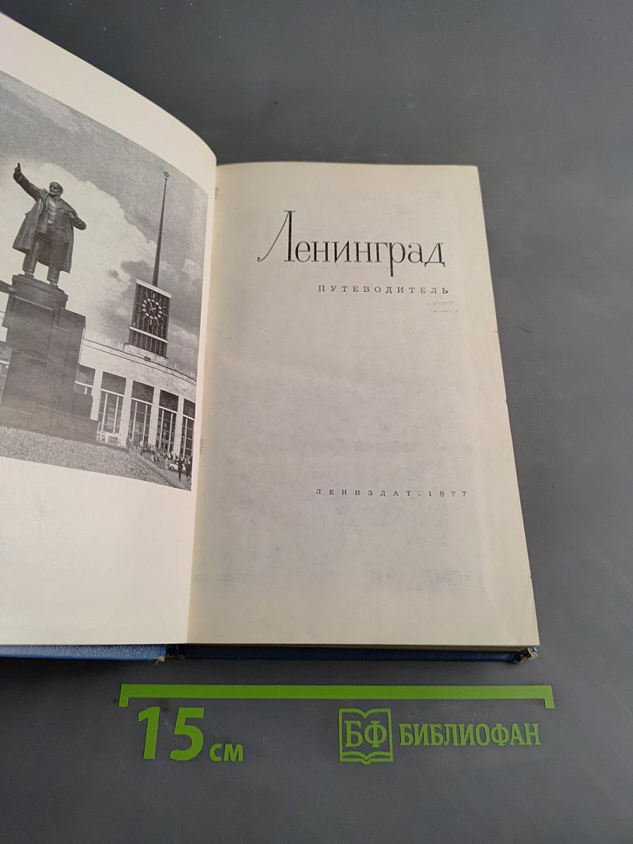Ленинград. Путеводитель