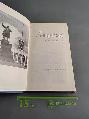 Ленинград. Путеводитель